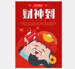 卡通春节财神