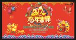 展板鸡年吉祥
