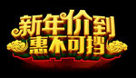 新年价到惠不可挡