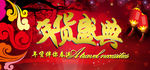 年货盛典banner