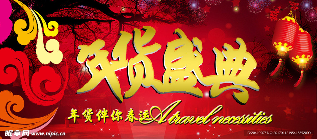 年货盛典banner