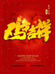 鸡年吉祥