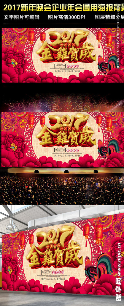 鸡年新年春节晚会演出海报背景墙