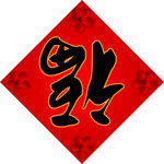 福