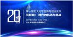 互联网+论坛背景