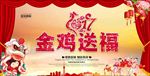 金鸡送福