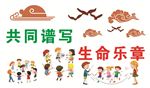 共同谱写生命乐章