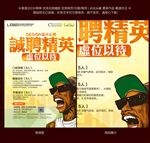 创意招聘海报