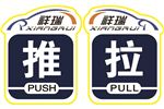 推  拉