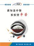 谁知盘中餐  粒粒皆辛苦