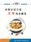 用餐后请自觉清理残羹剩菜