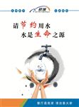 请节约用水  水是生命之源