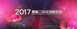 联欢晚会