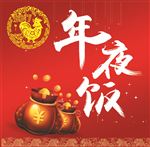 年夜饭