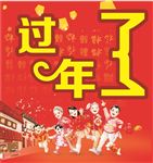 过年了
