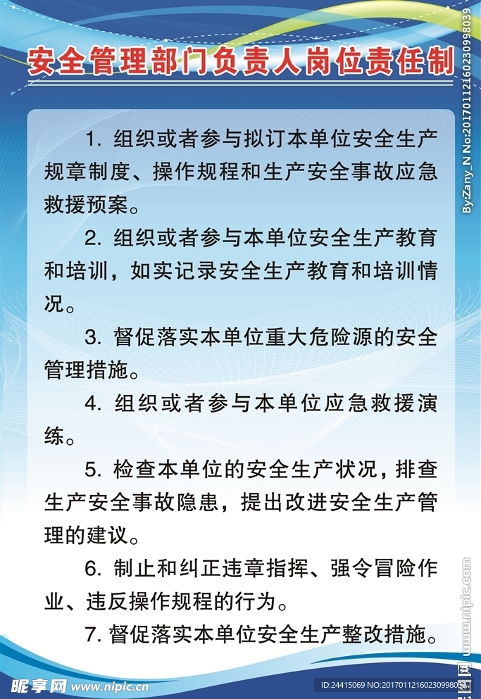 安全管理职责制度板