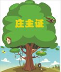 庄主证