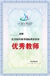 优秀教师