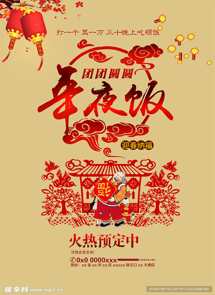 年夜饭