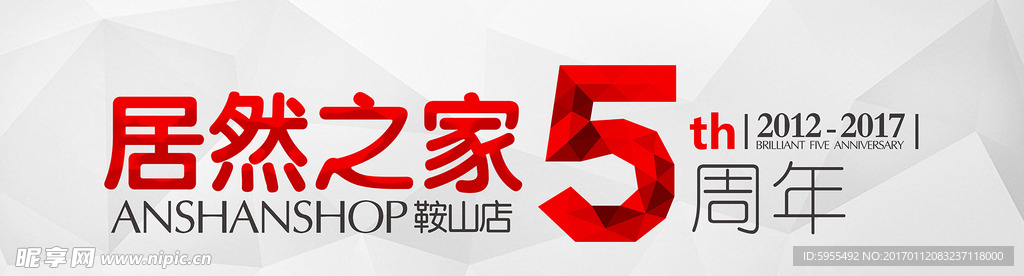 居然之家鞍山店5周年店庆灯箱片
