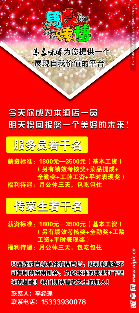 马良味博招聘展架