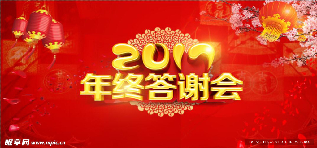 2017答谢会