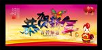 恭贺新年