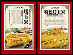 烤玉米