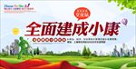 全面建成小康社会