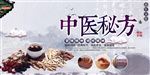 中医秘方海报