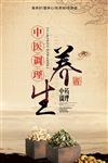 中医养生宣传展板海报