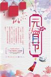 中国风元宵节宣传海报psd分层