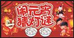 闹元宵猜灯谜