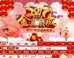 鸡年年会2017年终颁奖盛典