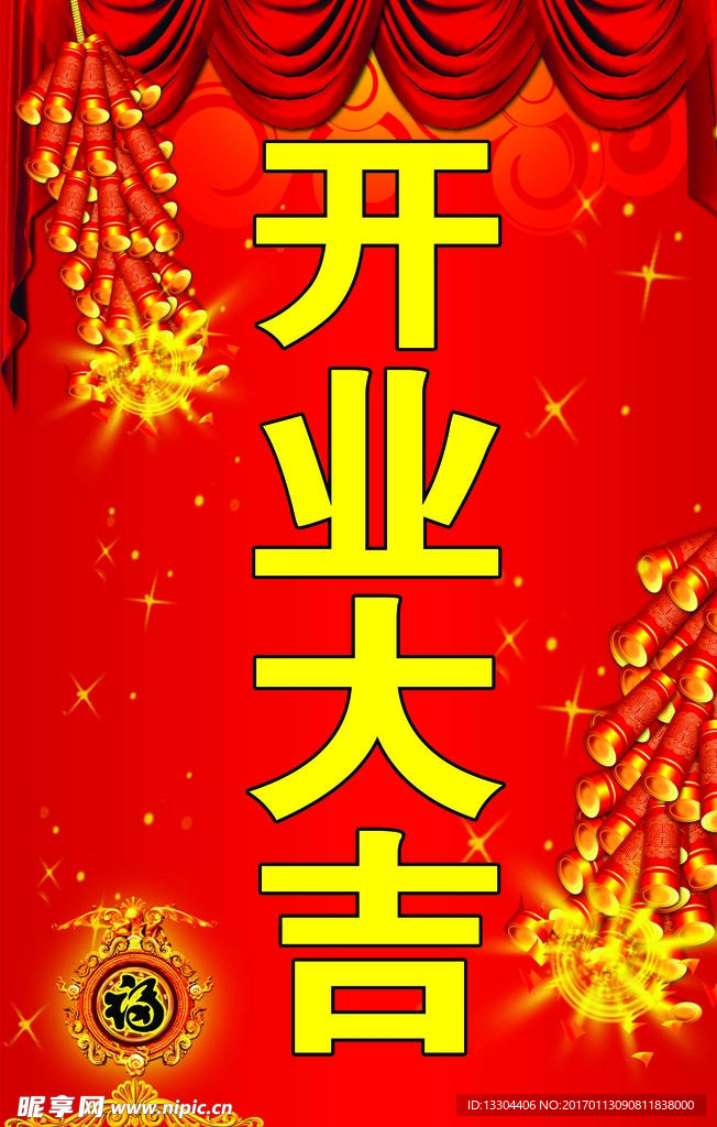 开业大吉海报