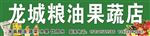粮油果蔬店