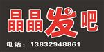 晶晶发吧