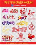 2017鸡年海报字体装饰素材