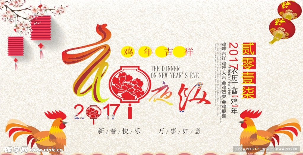 2017年夜饭海报