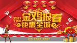 金鸡报春钜惠全城