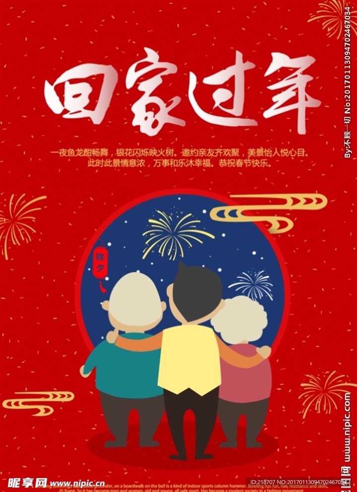 回家过年