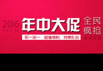 年中大促