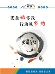 光盘始你我  行动见节约