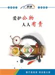 爱护公物 人人有责