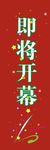 柱子即将开业