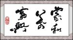 毛笔字家和万事兴相框画