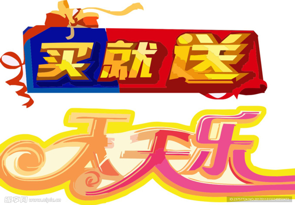 买就送艺术字