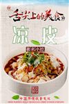 山西小吃凉皮