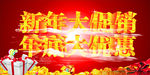 新年大促销