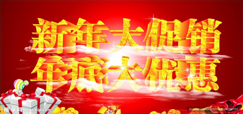 新年大促销